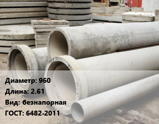 Труба железобетонная 960 L=2.61 безнапорная ГОСТ: 6482-2011, шт цена от 18338 ₼ / шт, где купить, условия доставки в Баку и Бакинская области